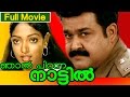 Malayalam Full Movie Njan Piranna Nattil Actoin Movie Ft Mohanlal M G Soman Aruna Raghavan