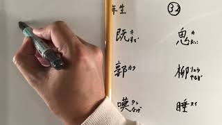 漢字書き順 中学二年生32