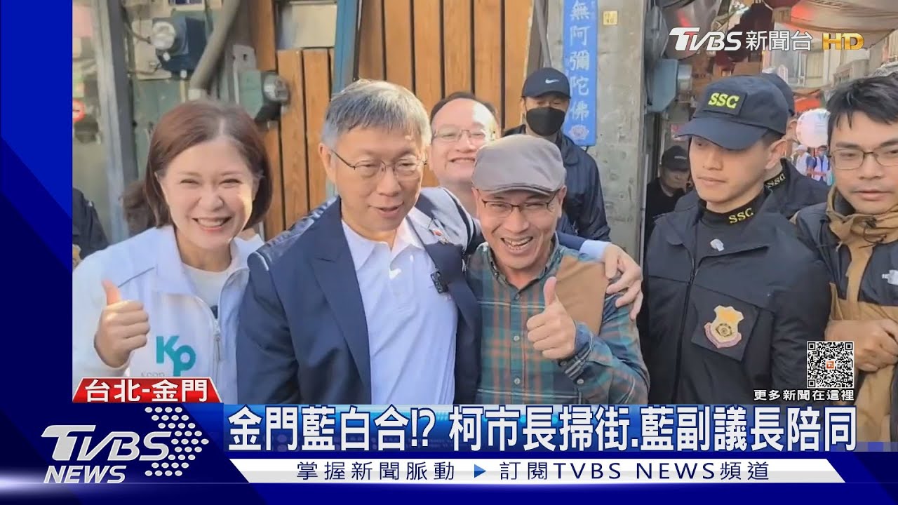 金門藍白合!? 柯市長掃街、藍副議長陪同