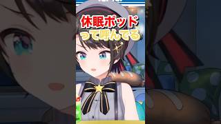 パワープレイすぎる肌ケアをおすすめする大空スバル #ホロライブ #切り抜き #大空スバル