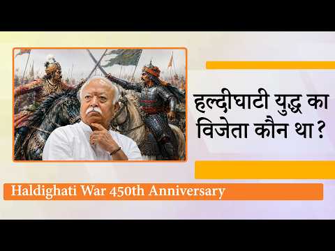 Haldighati War 450th Anniversary पर Mohan Bhagwat ने इतिहासकारों पर निशाना साधकर क्या संदेश दिया? Haldighati War 450th Anniversary पर Mohan Bhagwat ने इतिहासकारों पर निशाना साधकर क्या संदेश दिया?