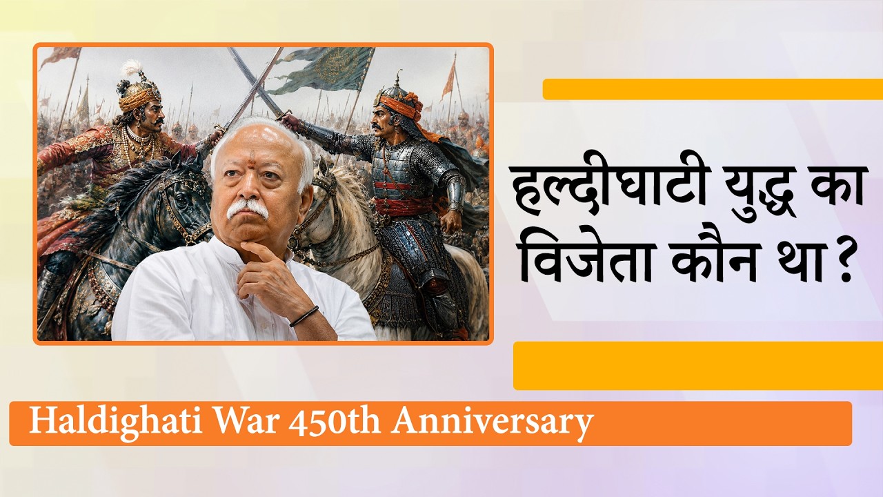 Haldighati War 450th Anniversary पर Mohan Bhagwat ने इतिहासकारों पर निशाना साधकर क्या संदेश दिया? Haldighati War 450th Anniversary पर Mohan Bhagwat ने इतिहासकारों पर निशाना साधकर क्या संदेश दिया?