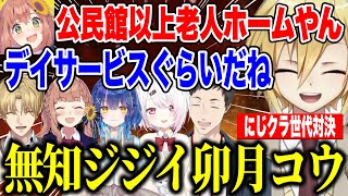【多視点】マイクラの記憶を全てなくしたジジイ卯月コウにツッコミが止まらない古参公民館チームのにじクラ世代対決 【にじさんじ切り抜き/本間ひまわり/社築/エクスアルビオ/卯月コウ/天宮こころ/椎名唯華】