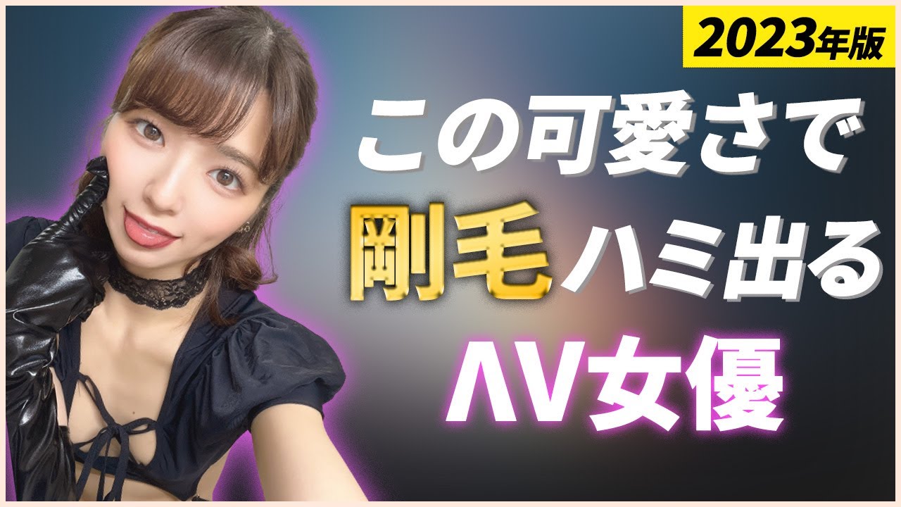 【2023年最新版！】こんな可愛い顔してボーボー未処理のΛV女優10選【25歳以下限定】