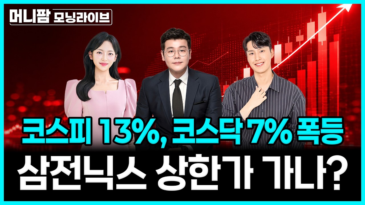 [🔴26.07.31.금] 美 반도체 바닥 찍고 급등, 국장 반등 가능성은?ㅣSK하이닉스 ADR 17%, 마이크론 18% 상승ㅣ머?