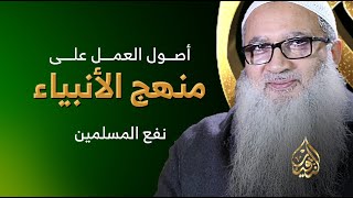 الأصل الرابع  |  نفع المسلمين image