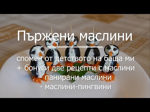 Пържени маслини с риган + 2 рецепти бонус
