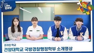[제9회 청소년 나Be 한마당] 건양대학교 국방경찰행정학부 소개영상 이미지