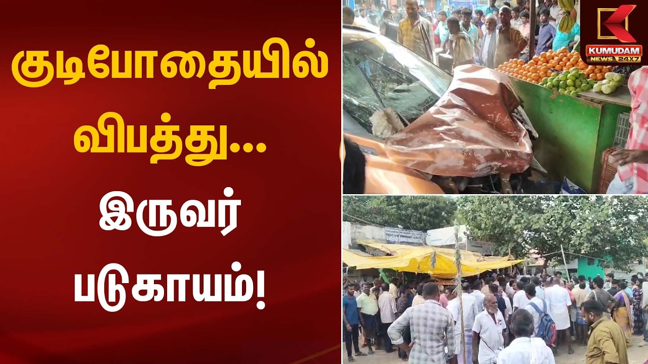குடிபோதையில் விபத்து... இருவர் படுகாயம்! | Car Accident | Kumudam News