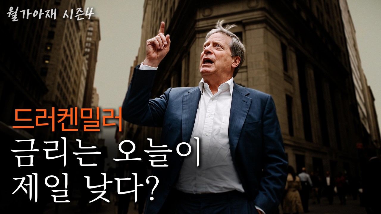 [월가아재] 30년 3000% 수익률의 전설 "지금 금리는 낮습니다. 그런데 AI는 걱정됩니다"