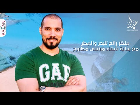 منظر رائع للبحر والمطر مع بداية شتاء مرسى مطروح