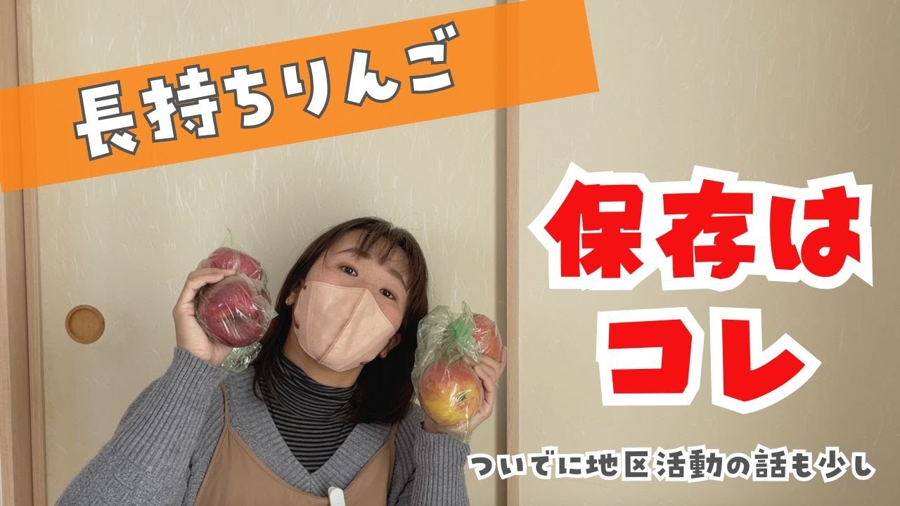 長持ちするリンゴの保管方法。ついでに地区活動の話も少し。
