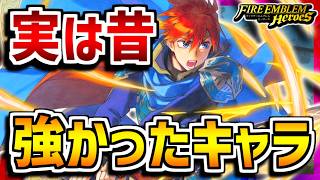 【FEH】こんなに出世したキャラ他にいる？実は昔強かったキャラ！エリウッド編【FEヒーローズ】