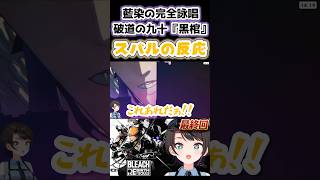藍染の黒棺完全詠唱の元ネタを知るスバル【BLEACH Rebirth of Souls /大空スバル/白上フブキ/角巻わため/鷹嶺ルイ/風真いろは/ホロライブ】