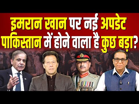 Imran Khan पर नई अपडेट, Pakistan में होने वाला है कुछ बड़ा? #ashokkumarpandey
