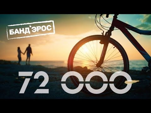 БандЭрос — 72000