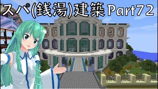 [ゆっくり実況]Yuuのマイクラ建築記Part72 スパ(スーパー銭湯)建築