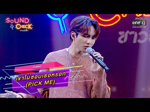 เขาไม่ชอบเธอหรอก (Pick Me) : Txrbo | SOUND CHECK EP.24 | one31