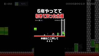 長年マリメやってるけどこれは知らなかったんだが・・・。【マリオメーカー2/マリメ2】