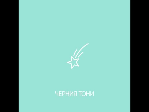 Черния Тони - Пожелах си на звезда ( Official Video )