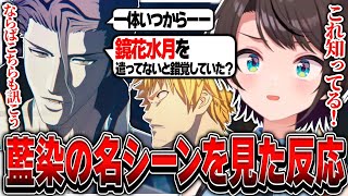 藍染の名シーンを見て驚愕する大空スバル【ホロライブ/大空スバル/BLEACH/切り抜き】