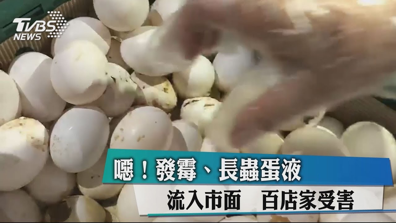 噁！發霉、長蟲蛋液流入市面　百店家受害