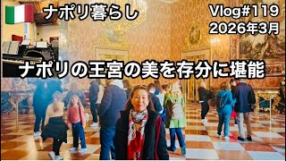 【ナポリ暮らし】#119 ナポリの王宮の美を堪能/チェントロ街歩き/国際結婚/50代からのイタリア移住/ 海外生活vlog/イタリア/ナポリ @MamisNapoliLife 