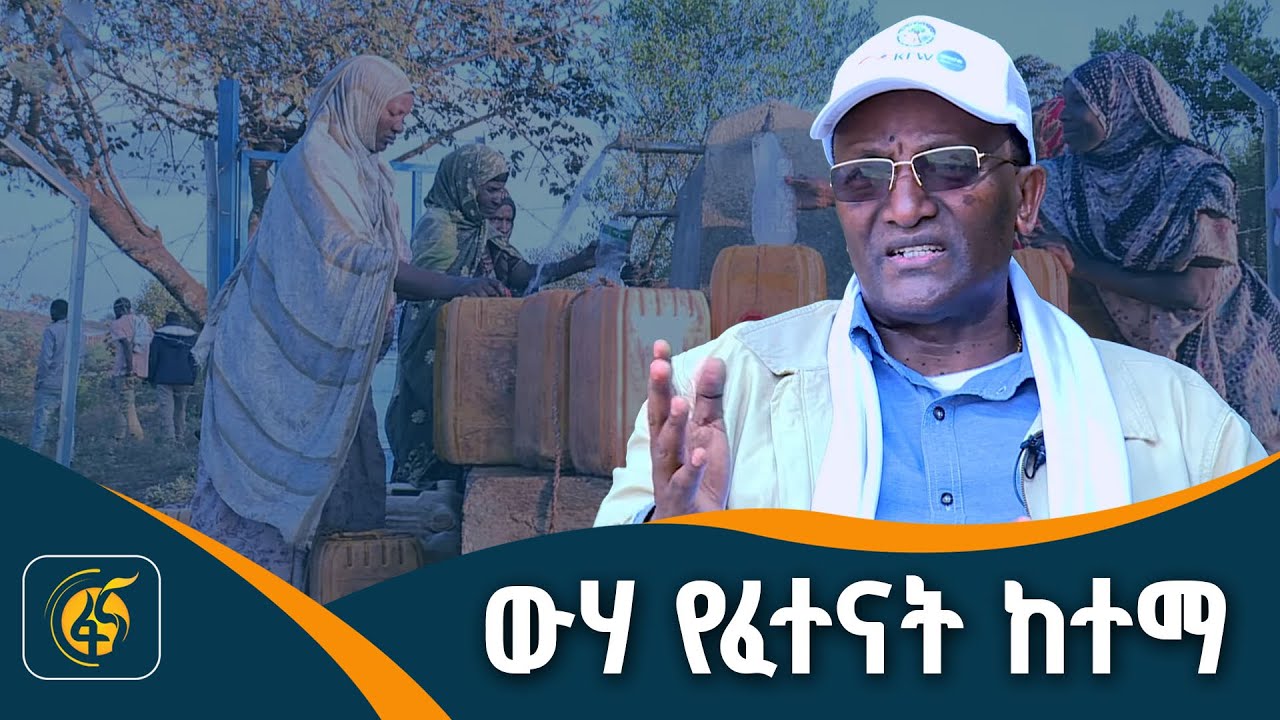 ለነዋሪዎች እፎይታን የፈጠረው ፕሮጀክት