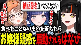 【扇動】つむおとうひにお嬢様疑惑？を扇動されるはなび、結構盛ったつむお、ガキ判定をくらうはなびｗｗ【蝶屋はなび/千燈ゆうひ/紡木こかげ/ぶいすぽ】