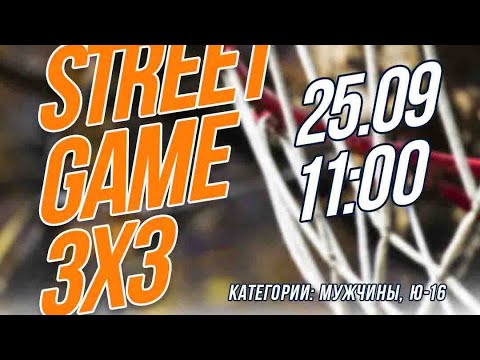 Street Game 3x3. Заверни с собой - Задача наказать. 25.09.2021. Финал