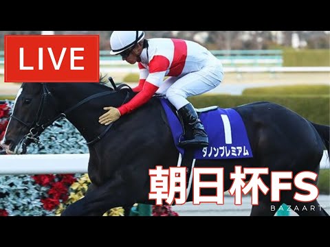 【反省会】『 朝日杯ＦＳ 』 ～  ★予想バトル開催中★