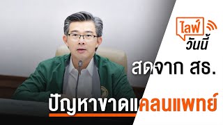 [Live] ไลฟ์วันนี้ ปัญหาขาดแคลนแพทย์ | 6 มิ.ย.66