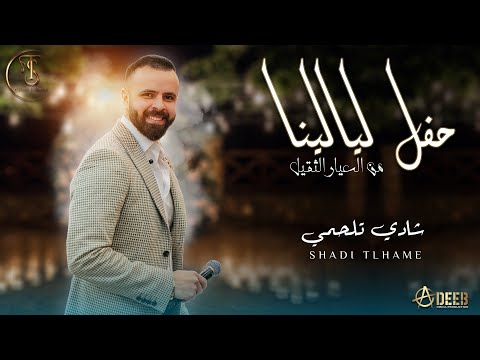 شادي تلحمي حفل ليالينا يا ام المحرمة طرب من العيار الثقيل shadi talhami 2024
