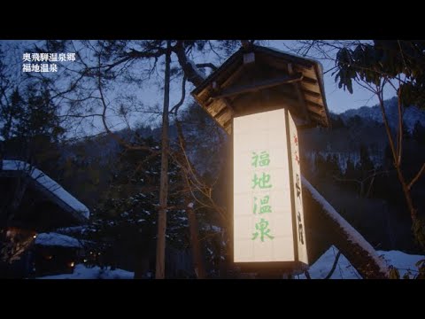 福地温泉地域紹介