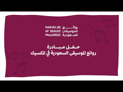 روائع الموسيقى السعودية  | Marvels Of Saudi Music