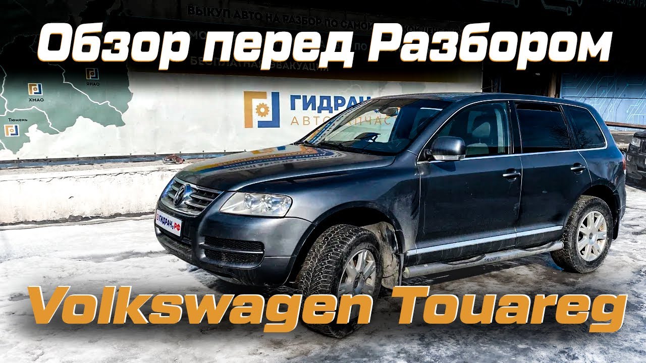 Автомобиль в разборе - G604 - Volkswagen Touareg (GP)