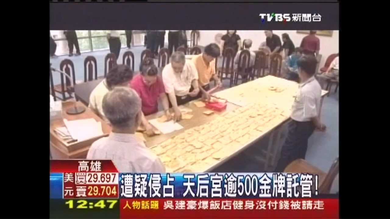 遭疑侵占　天后宮逾500金牌託管！