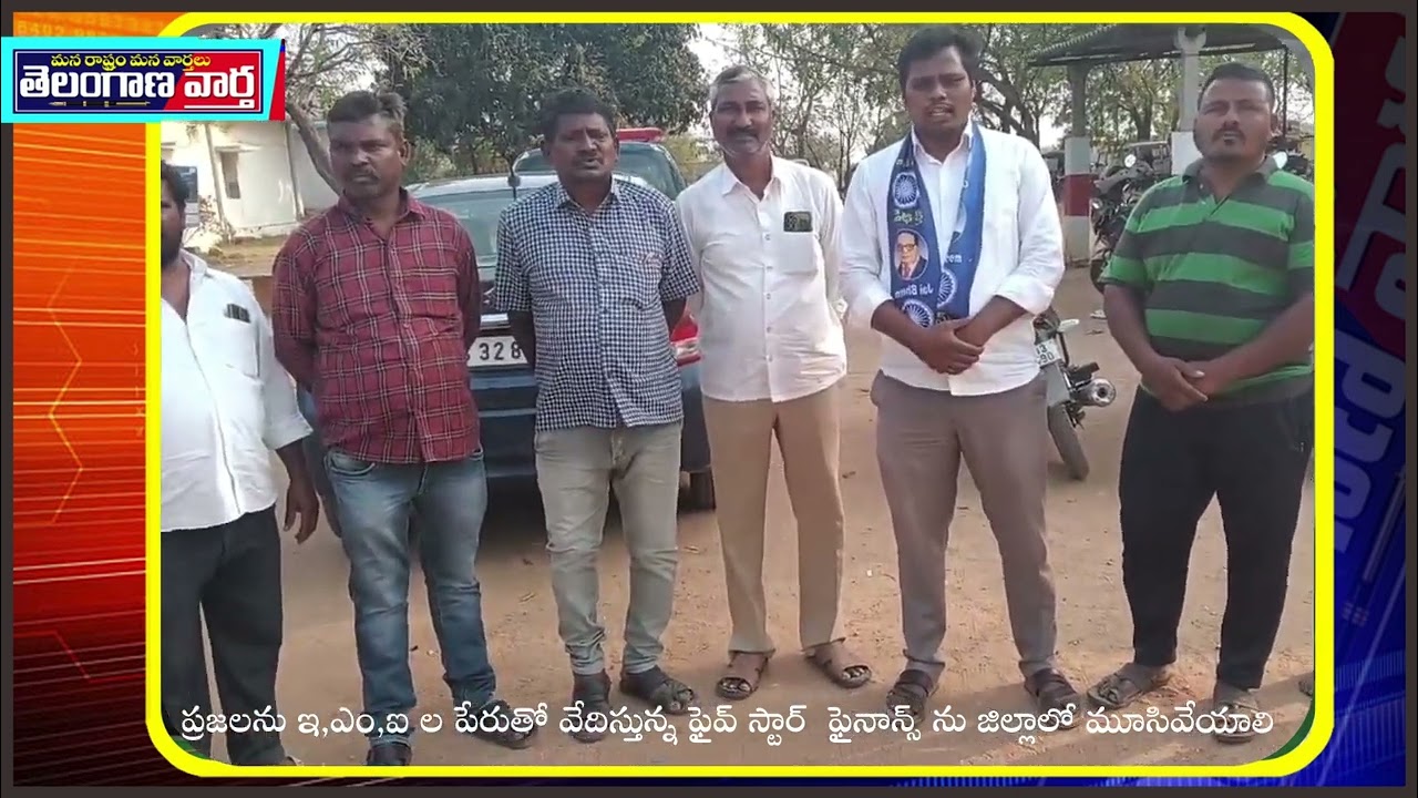 ప్రజలను ఇ,ఎం,ఐ ల పేరుతో వేదిస్తున్న ఫైవ్ స్టార్  ఫైనాన్స్ ను జిల్లాలో మూసివేయాలి