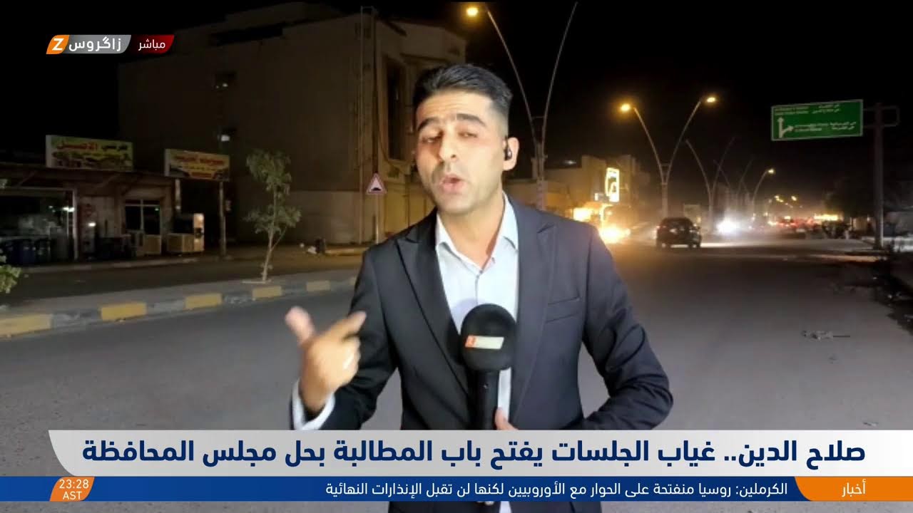 فيديو | صلاح الدين.. غياب الجلسات يفتح باب المطالبة بحل مجلس المحافظة