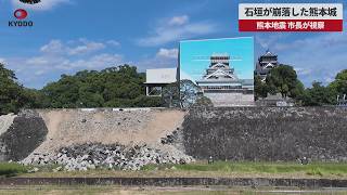 【速報】石垣が崩落した熊本城 熊本地震 市長が視察