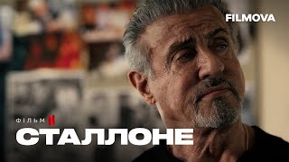 Сталлоне | Слай | Український трейлер | Netflix