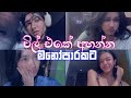 Chill Sinhala Songs Slowed Reverb චිලේ ඉද්දි අහන්න Viralvideo