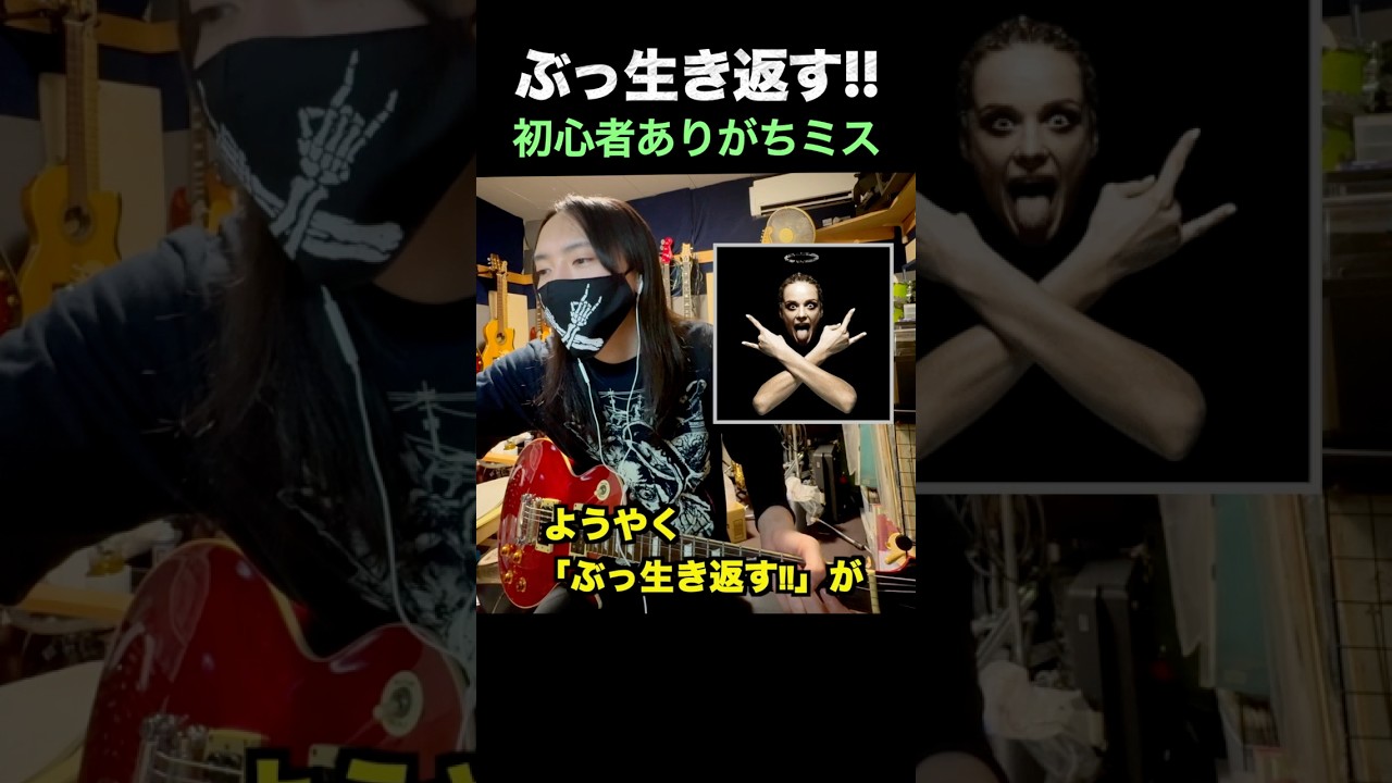 初心者にありがちな「ぶっ生き返す!!」 ＃ギター ＃マキシマムザホルモン