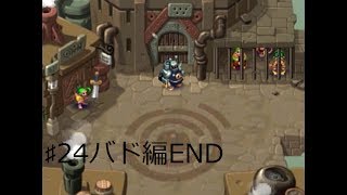 ♯24バド編・END・禁断の装備に手を掛けた少年！！（実況）エルドラゲート