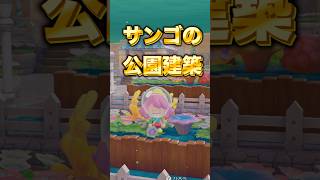 【ぽこあポケモン】DLCうみぞこの街にサンゴの公園を修復！【ぽこポケDLC】