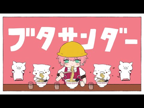 ブタサンダー / てるとくん(3さい)【ゲーム実況者が歌ってみた】