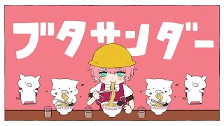 ブタサンダー / てるとくん(3さい)【ゲーム実況者が歌ってみた】