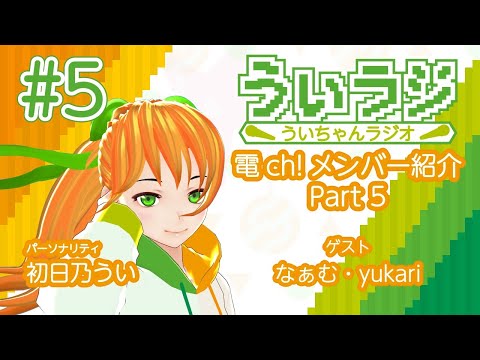 デジタルゲーム学科 【ういラジ】#5 電ch!メンバー紹介!! Part.05  MC：初日乃うい　ゲスト：なぁむ・yukari