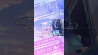 エモい歌・・・ボカロ曲!!!#ボカロ #vocaloid #music #オリジナル #音楽 #初音ミク #初音ミクオリジナル曲 #オリジナル曲