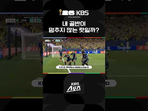 "멈추지 않는 골반" 브라질의 세리머니 #shorts / KBS